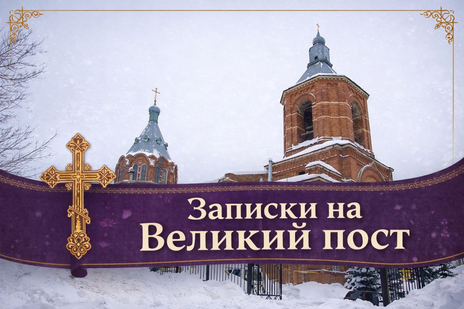 В церковной лавке храма Крещения Господня принимают записки на Великий пост