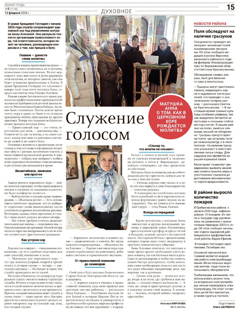 В районной газете «Знамя труда» (№ 5 от 13 февраля 2026 года) опубликована заметка о церковном хоре храма Крещения Господня.