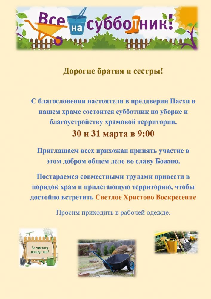 Субботник в преддверии Пасхальной радости