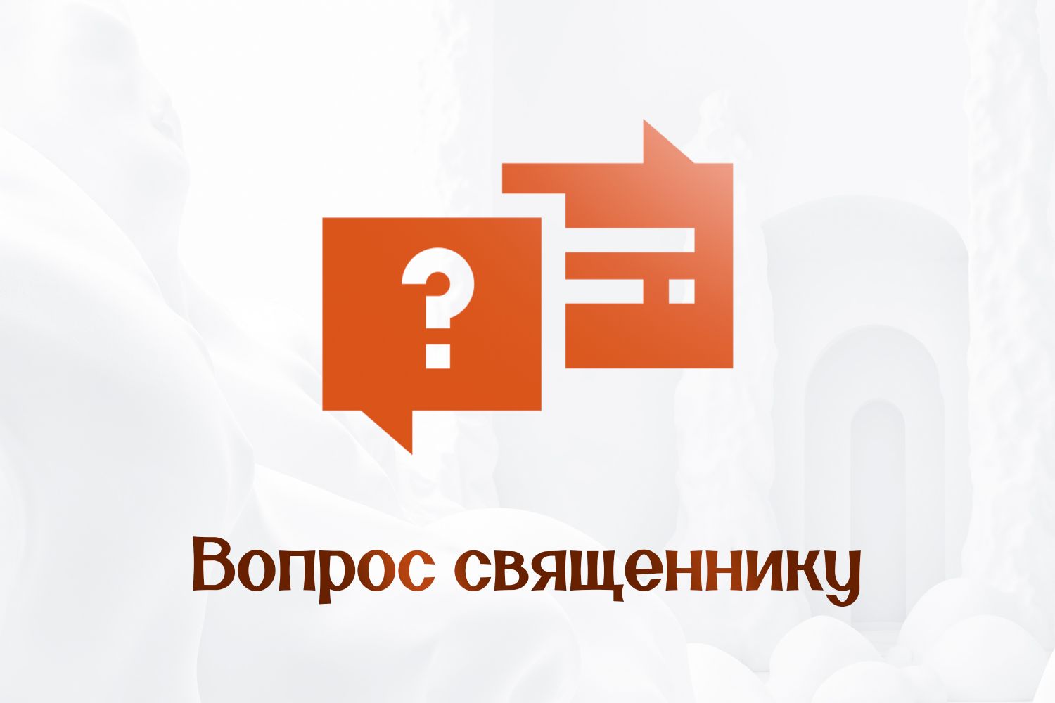 Вопрос священнику