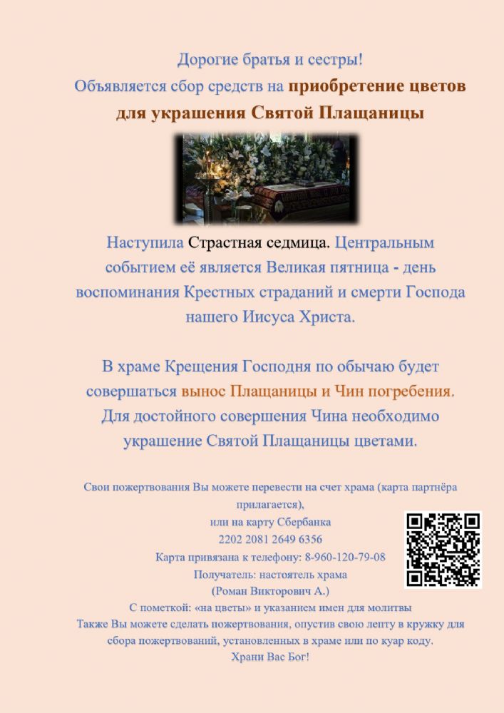 Сбор средств на приобретение цветов для Святой Плащаницы